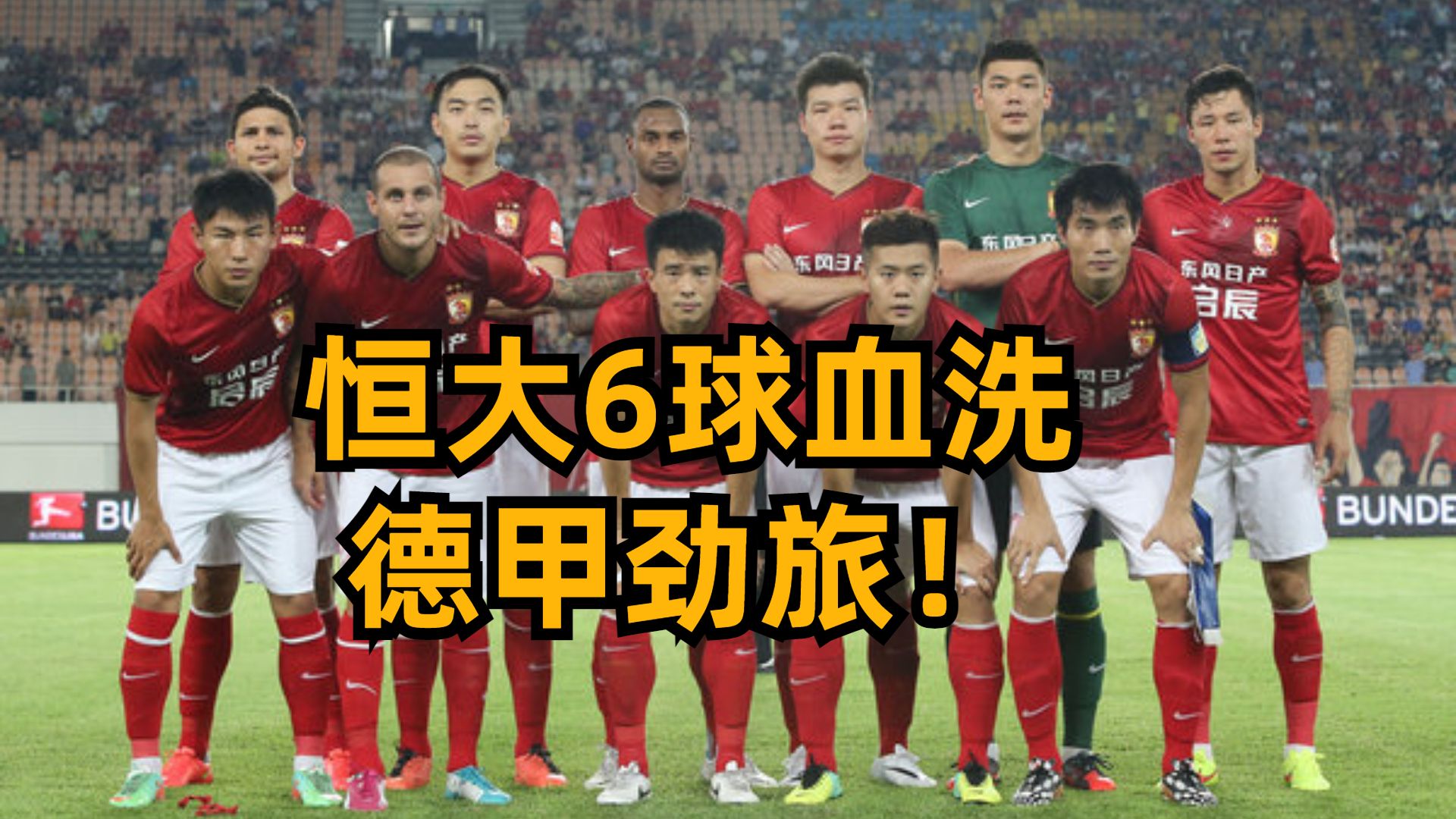 包含广州恒大备战国际赛场，期待辉煌胜利的词条