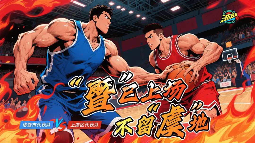 对决中浮沉起伏，球队最终称霸